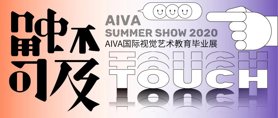 2020 Summer Show “ 觸不可及 Touch ”