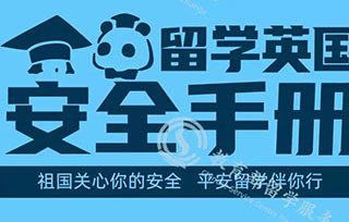 重要！教育部最新發(fā)布《留學(xué)英國安全手冊》，請收好！