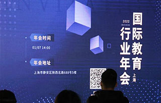 活動(dòng)回顧 | 展望2022：上海國際教育行業(yè)年會(huì)在AIVA圓滿舉辦