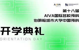 Orientation Day | AIVA預科開學，開啟新的藝術旅程！