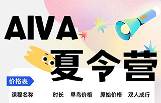 我們為你打包好了！一次性了解AIVA 2023藝術夏令營