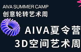 AIVA夏令營｜3D空間藝術周—解鎖立體空間的奧秘