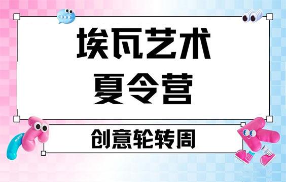 【2025上海藝術夏令營】藝術專業輪轉｜伯明翰/皇藝導師親授｜三周玩轉六大科